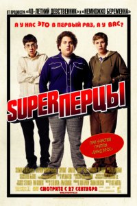 SuperПерцы (2007)