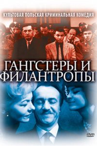 Гангстеры и филантропы (1962)