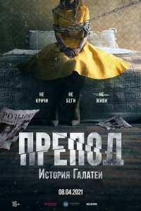 Препод: История Галатеи (2021)