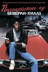 Полицейский из Беверли-Хиллз (1984)