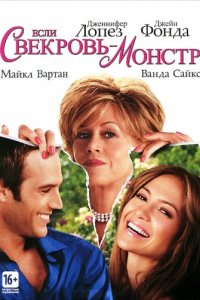 Если свекровь — монстр… (2005)