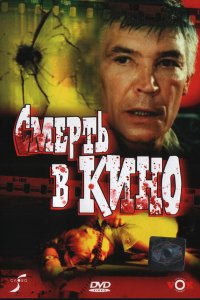 Смерть в кино (1990)