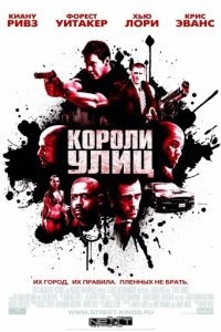 Короли улиц (2008)