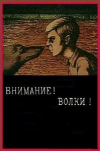 Внимание! Волки! (1970)