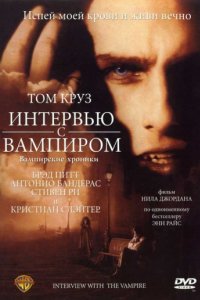 Интервью с вампиром (1994)