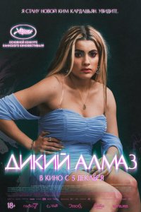 Дикий алмаз (2024)