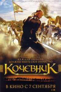 Кочевник (2005)