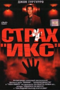 Страх «Икс» (2002)