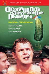 Особенности национальной рыбалки (1998)