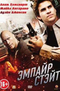 Эмпайр Стэйт (2012)