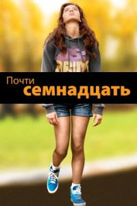 Почти семнадцать (2016)