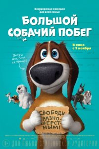 Большой собачий побег (2016)