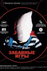 Забавные игры (1997)