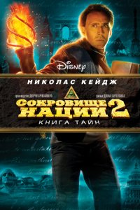 Сокровище нации: Книга Тайн (2007)