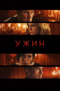 Ужин (2017)