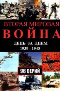 Вторая мировая война — день за днём