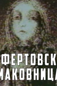 Лафертовская маковница (1986)