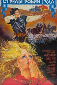 Стрелы Робин Гуда (1975)