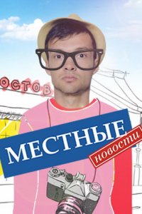 Местные новости