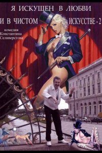 Я искушен в любви и в чистом искусстве 2 (2001)