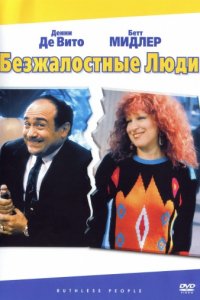 Безжалостные люди (1986)