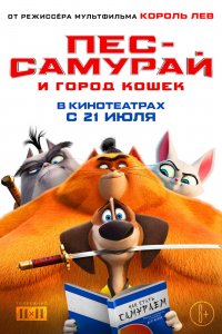 Пес-самурай и город кошек (2022)