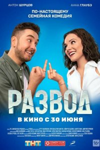 Развод. Фильм первый (2022)