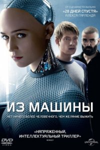 Из машины (2014)