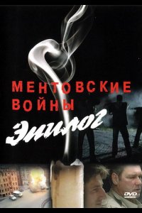 Ментовские войны — Эпилог (2008)