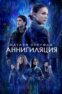 Аннигиляция (2017)