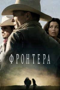 Фронтера (2014)