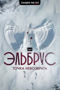 Эльбрус. Точка невозврата