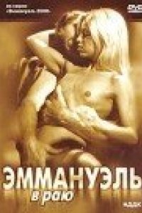 Эммануэль в раю (2000)