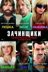 Зачинщики (2016)