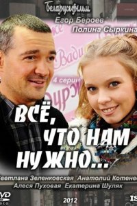 Всё, что нам нужно...