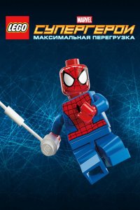 LEGO Супергерои Marvel: Максимальная перегрузка (2013)