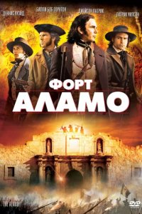 Форт Аламо (2004)