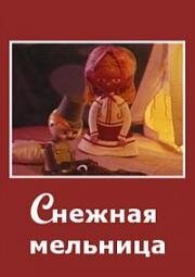 Снежная мельница