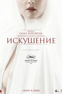 Искушение (2020)