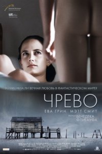 Чрево (2010)