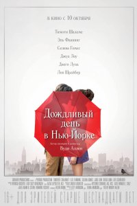 Дождливый день в Нью-Йорке (2019)