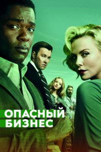 Опасный бизнес (2018)