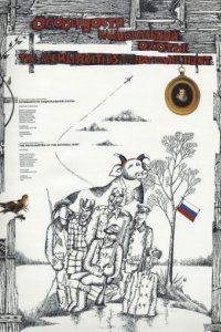 Особенности национальной охоты (1995)