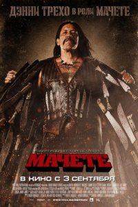 Мачете (2010)