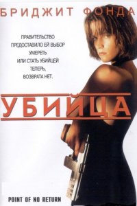 Убийца (1993)