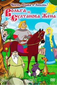 Вольга и султанова жена (2010)