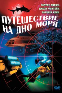 Путешествие на дно моря (1961)