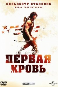 Рэмбо: Первая кровь (1982)