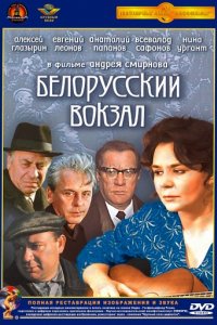 Белорусский вокзал (1970)