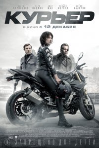 Курьер (2019)